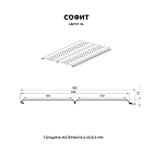 Софит перфор. Lбрус-XL-14х335 NormanMP (ПЭ-01-6019-0.5)