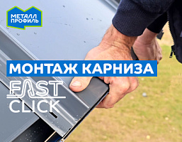 Как смонтировать карниз на крыше с фальцевыми панелями Fastclick. (Разница с профлистом и металлочерепицей, часть 1)