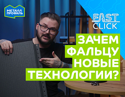 История фальцевой кровли – с чего всё начиналось и к чему пришли сейчас