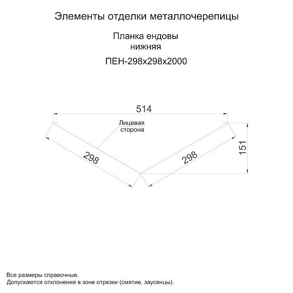 Планка ендовы нижняя 298х298х2000 (ОЦ-01-БЦ-0.45)