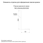 Планка карнизного свеса 250х50х3000 (VikingMP-01-3011-0.45)