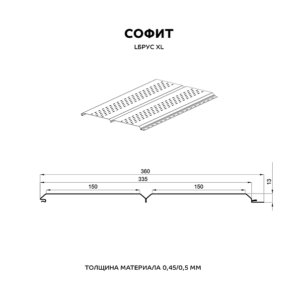 Софит перфор. Lбрус-XL-14х335 (КЛМА-02-Anticato-0.5), который можно приобрести за 48.08 руб..